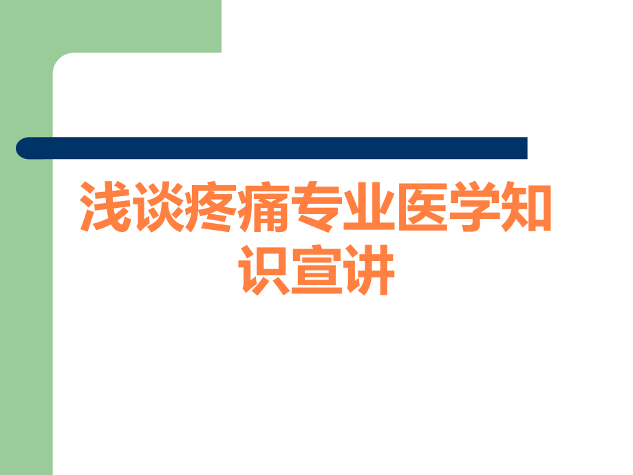浅谈疼痛专业医学知识宣讲.ppt_第1页