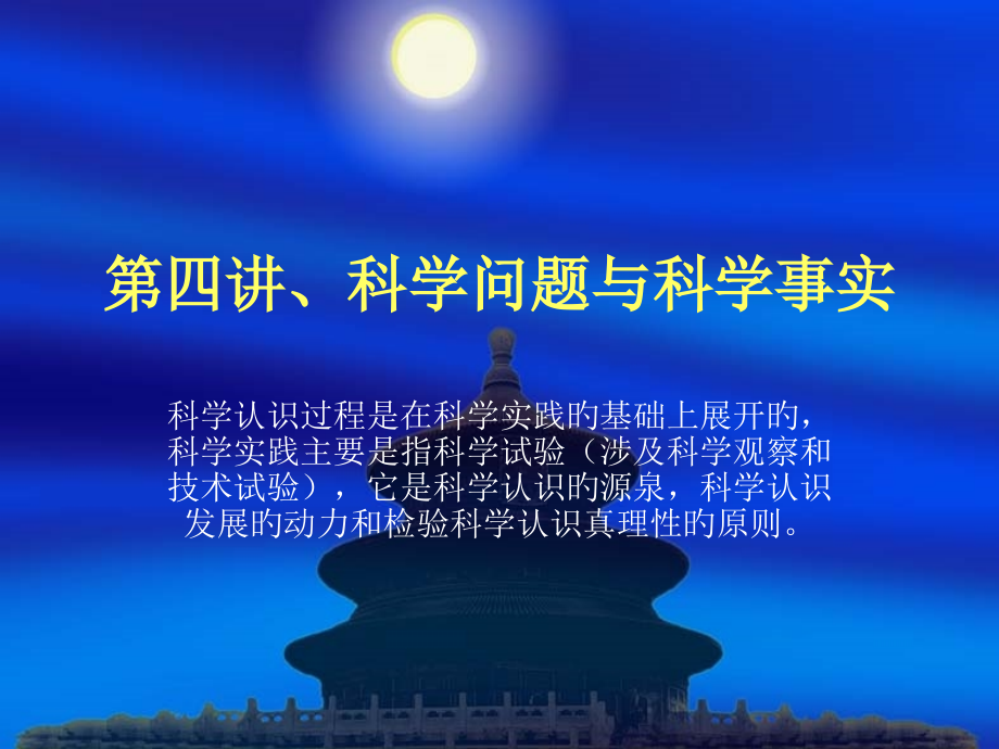 自然辩证法科学问题和科学事实.pptx_第1页