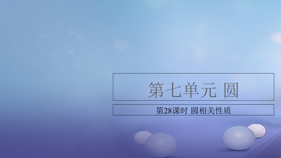 中考数学复习第7单元圆第28课时圆的有关性.pptx_第1页