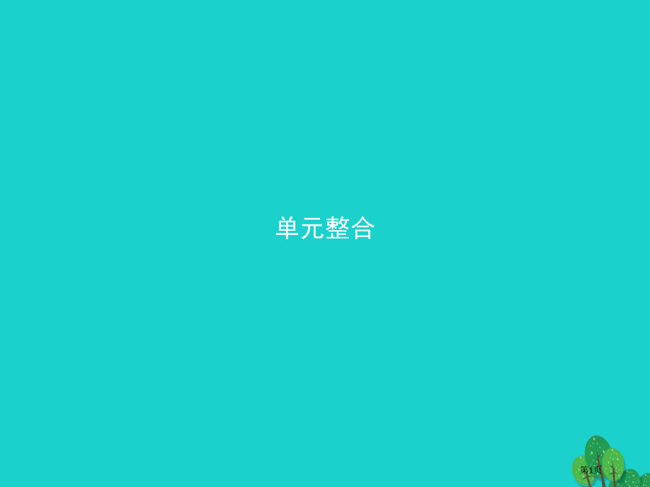 高中化学第一单元走进化学工业单元整合.pptx_第1页