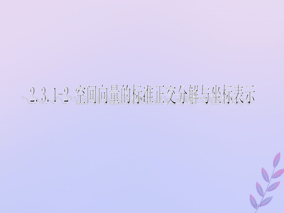 高中数学第二章空间向量与立体几何2.3.1-2空间向量的标准正交分解与坐标表示.pptx_第1页