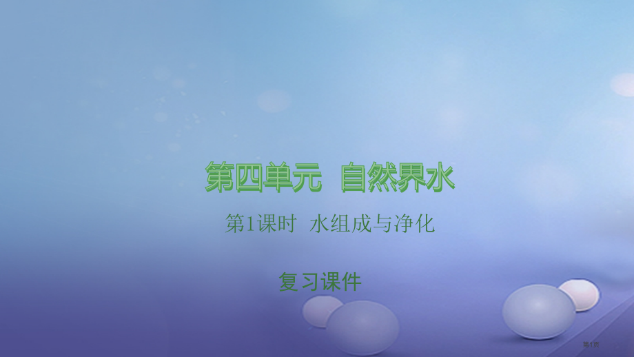 中考化学总复习第4单元自然界的水第一课时水的组成与净化.pptx_第1页