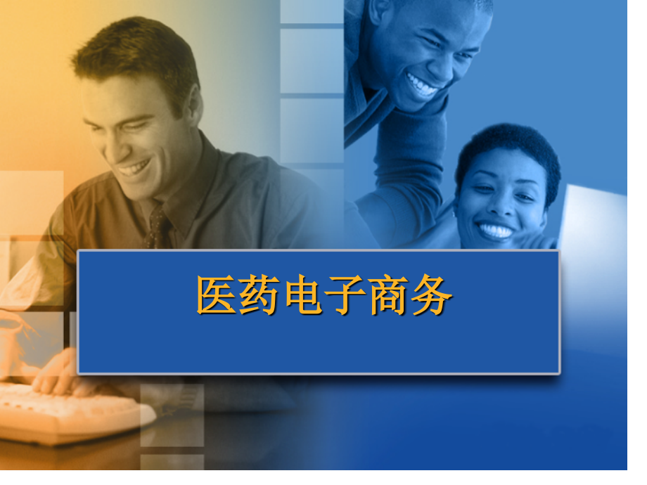 医药电子商务概述.pptx_第1页