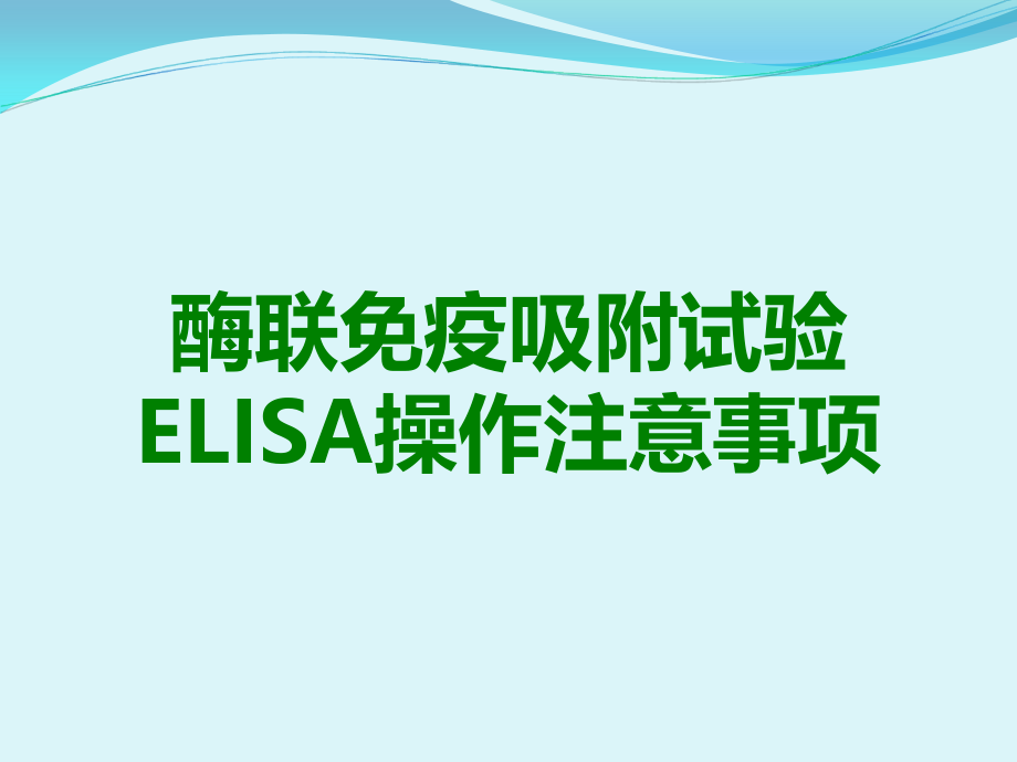 酶联免疫吸附试验ELISA操作注意事项.ppt_第1页