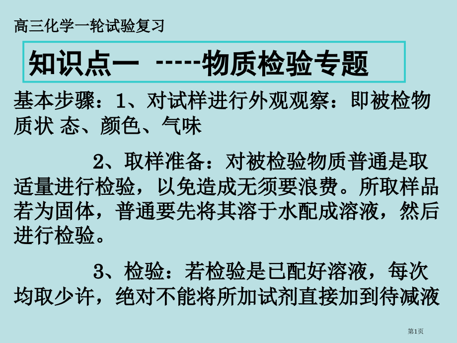 高三化学实验复习检验鉴别.pptx_第1页