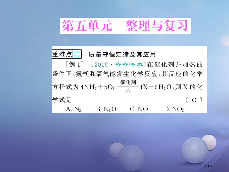 九年级化学上册第五单元化学方程式整理与复习.pptx_第1页