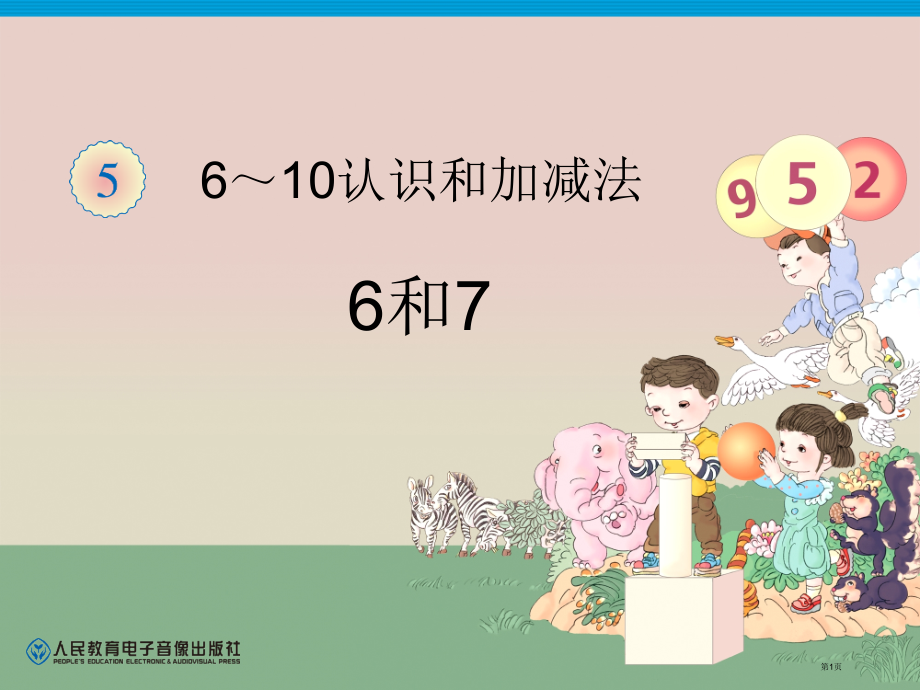 人教版一年级上册数学《6和7的认识》.pptx_第1页