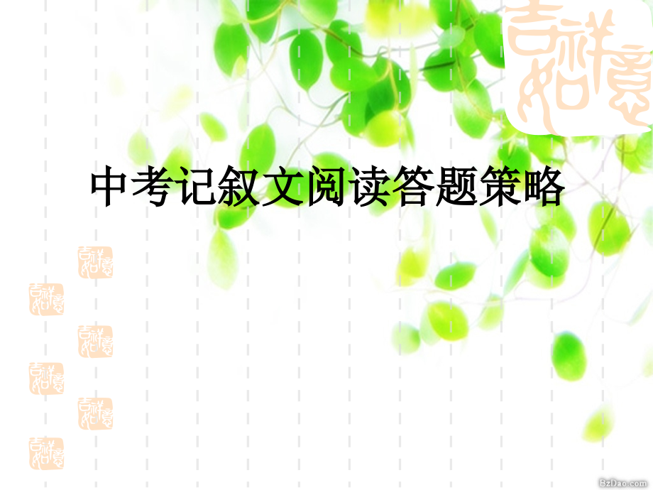 记叙文阅读考点和答题技巧.pptx_第1页