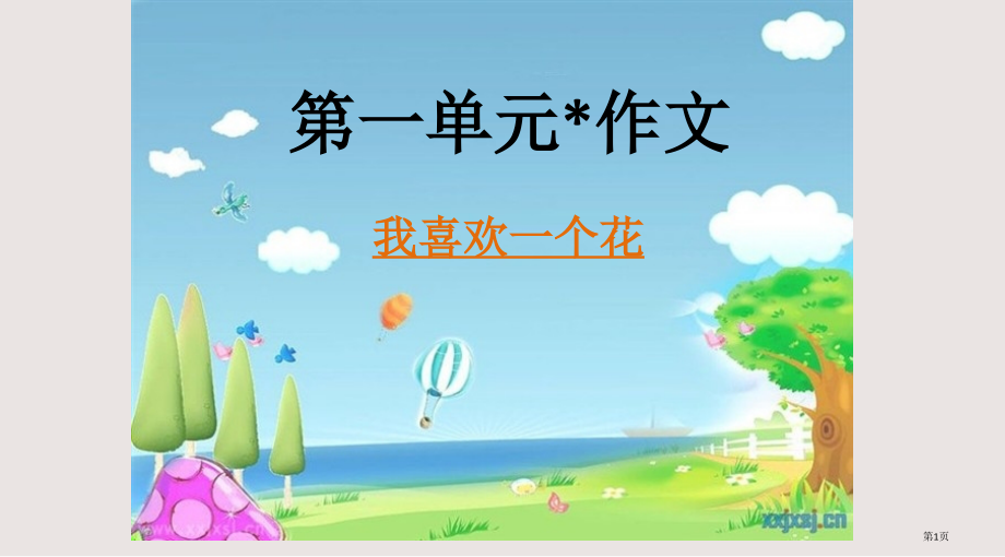 S版语文第一单元我喜欢的花作文指导.pptx_第1页