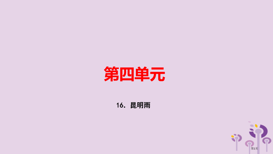 八年级语文上册第四单元16昆明的雨习题课件稿.pptx_第1页