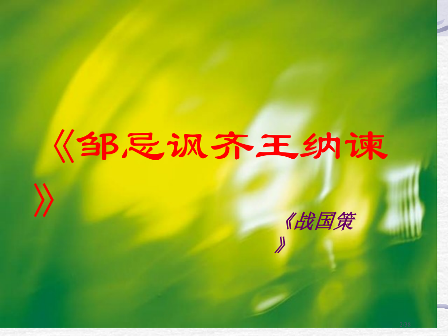 优秀教案之邹忌讽齐王纳谏.pptx_第2页