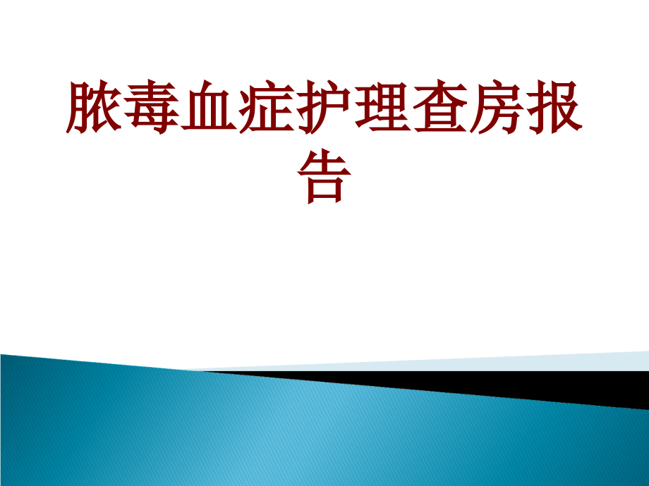 医学脓毒血症护理查房报告.pptx_第1页