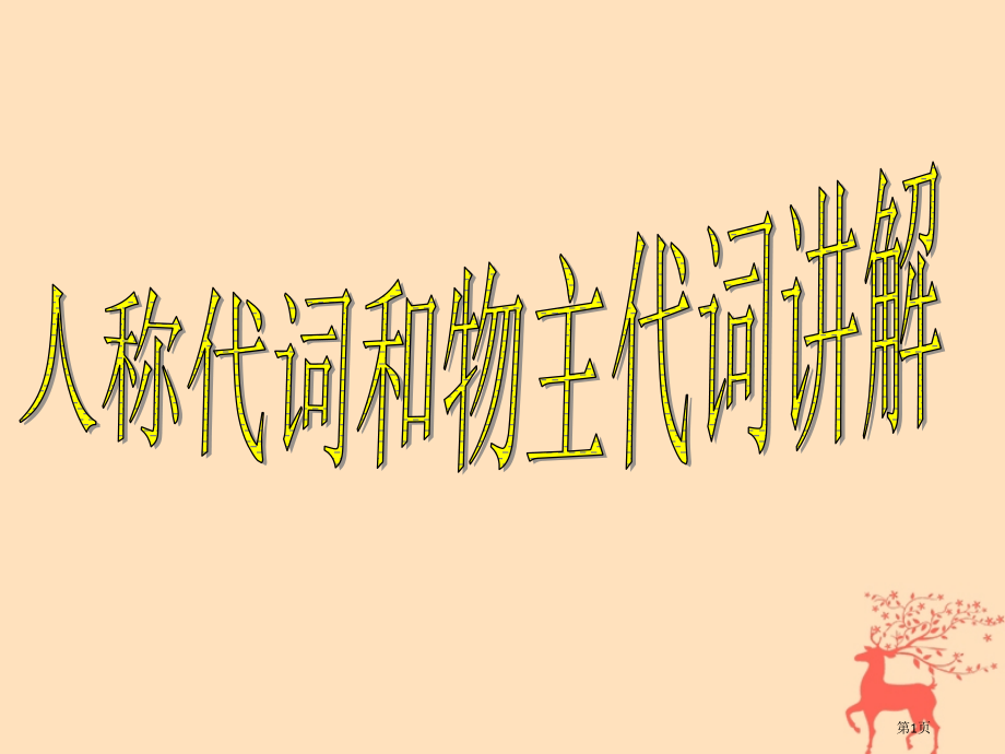 小升初英语-知识点专项复习-专题二-词类-代词-人称代词和物主代词.pptx_第1页