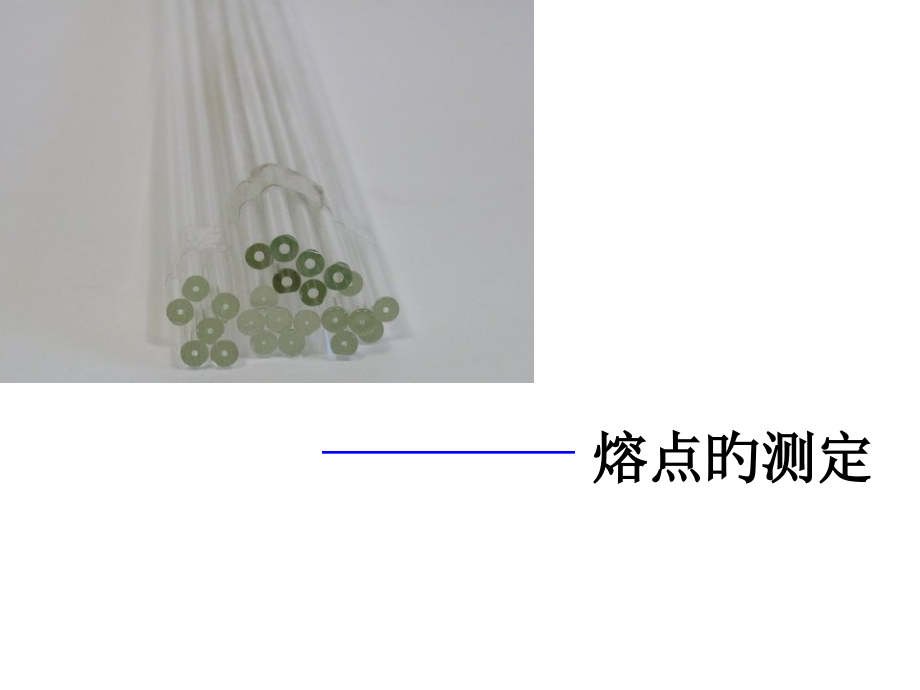 第四周周三化学实验熔点的测定.pptx_第1页