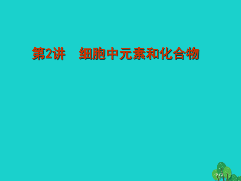 高考生物复习第2讲细胞中的元素和化合物.pptx_第1页