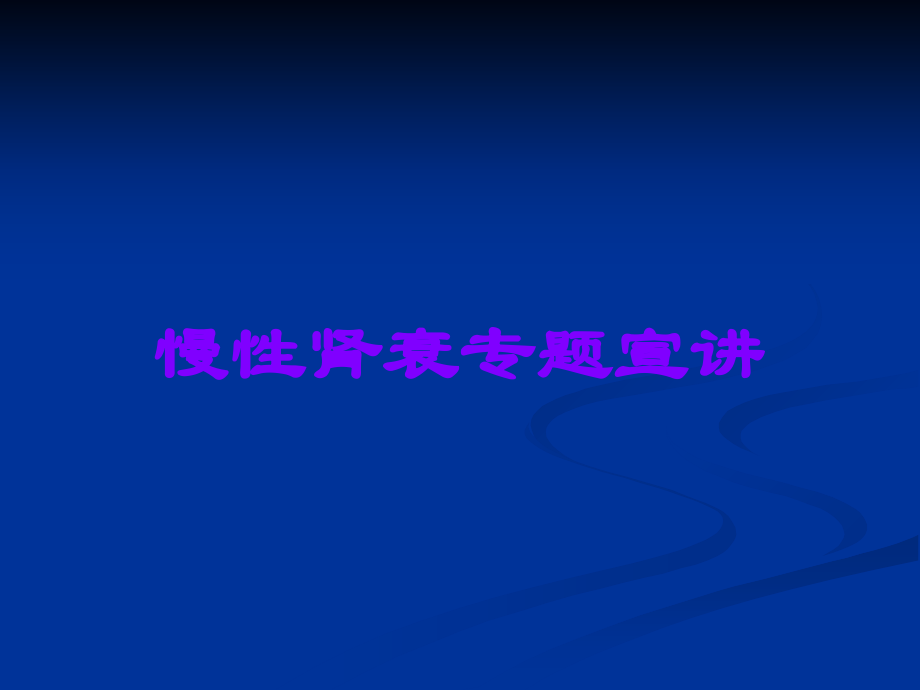 慢性肾衰专题宣讲.ppt_第1页