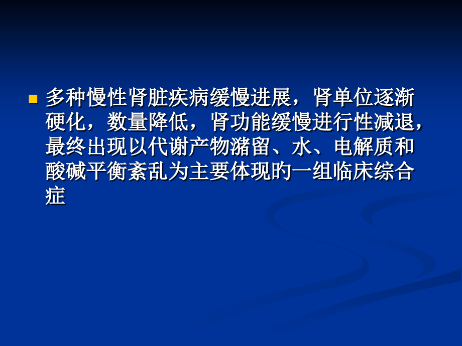 慢性肾衰专题宣讲.ppt_第2页
