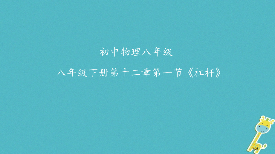 八年级物理下册12.1杠杆.pptx_第1页