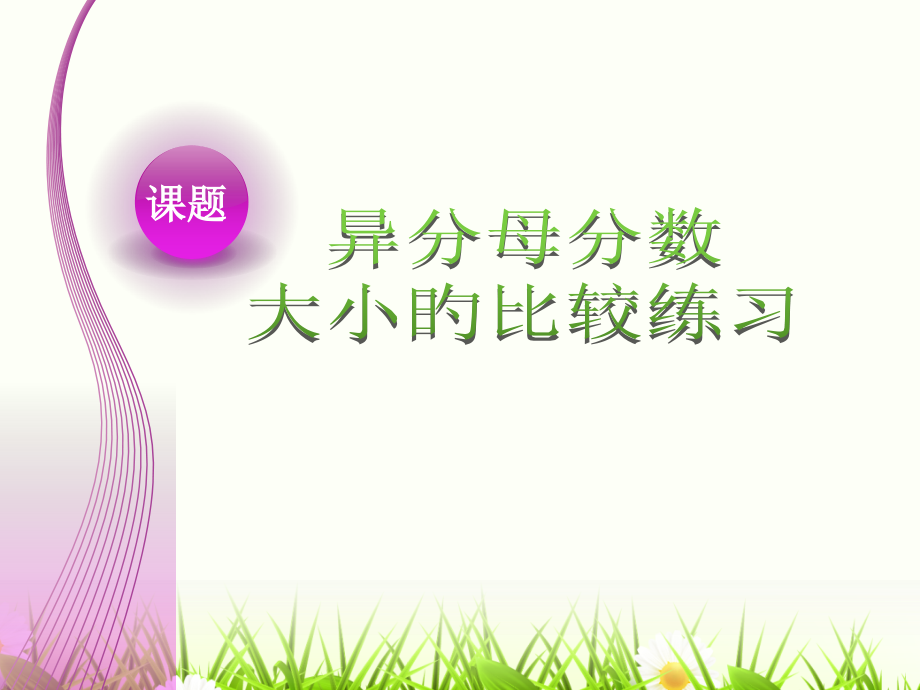 异分母分数大小的比较练习.pptx_第1页