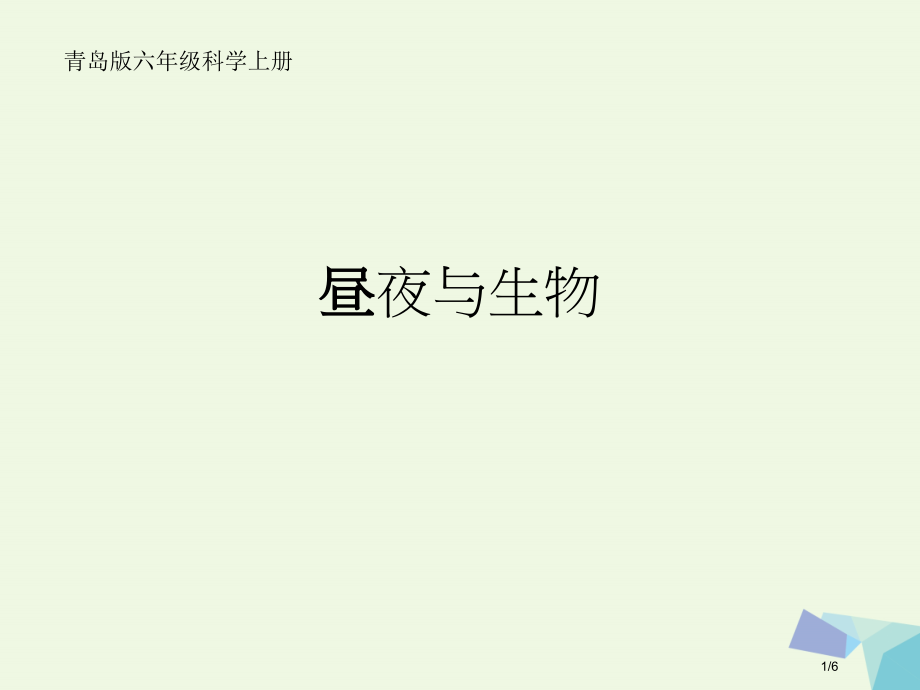 六年级科学上册昼夜与生物.pptx_第1页