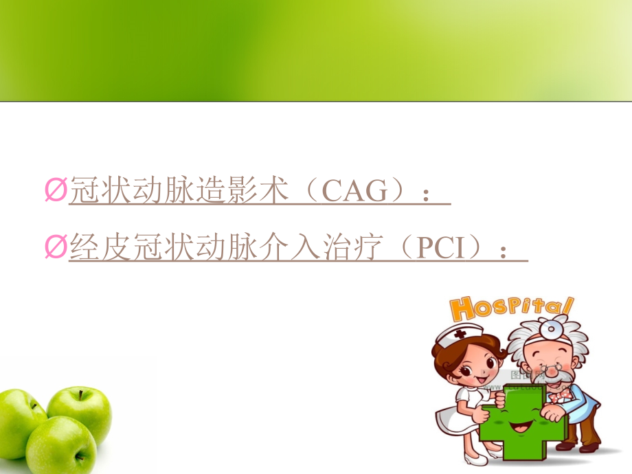 CAGPCI术的护理专题知识.ppt_第2页