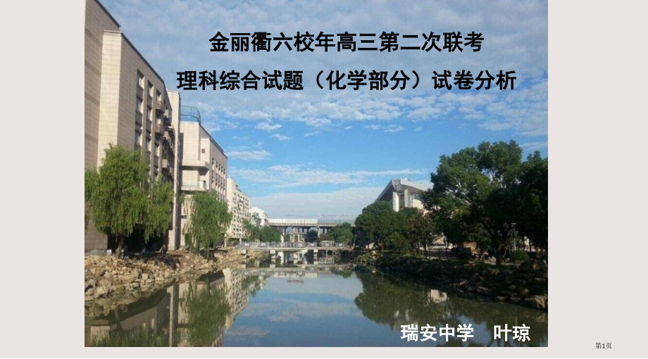浙江省温州市金丽衢六校-第一学期高三第二次联考理科综合试题化学部分试卷分析.pptx_第1页
