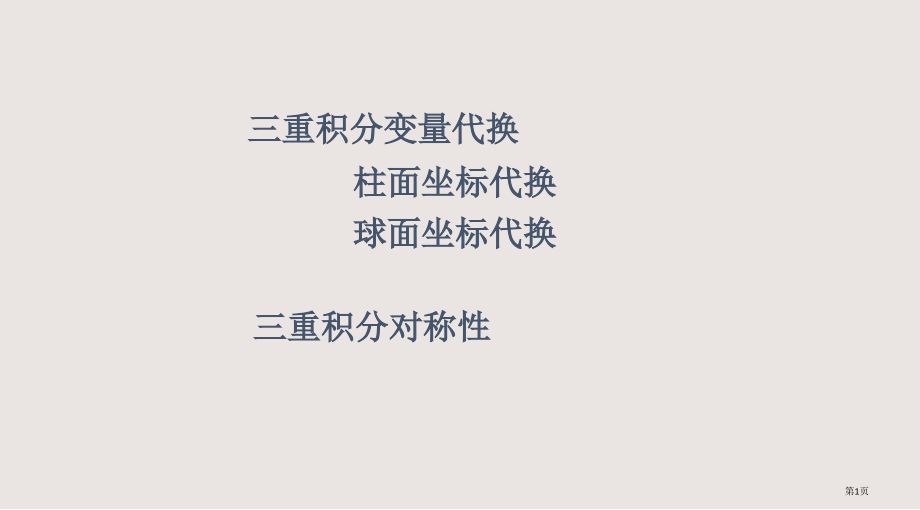 三重积分的变量代换.pptx_第1页