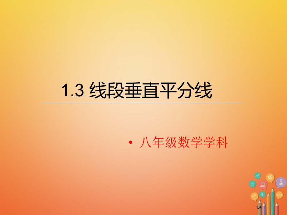 八年级数学下册1.3线段的垂直平分线.pptx_第1页