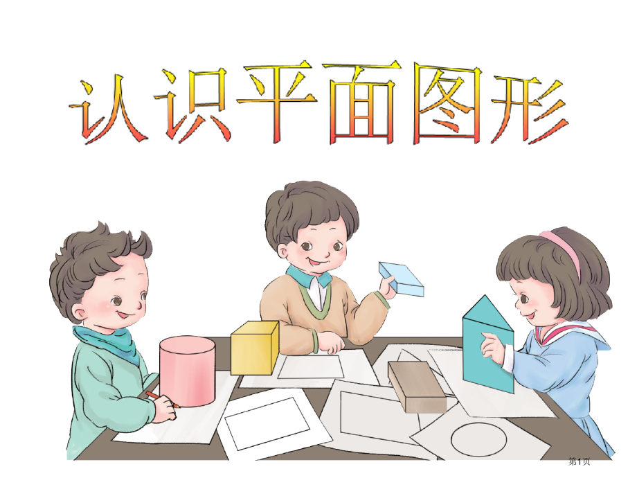 一年级下册《认识平面图形》.pptx_第1页