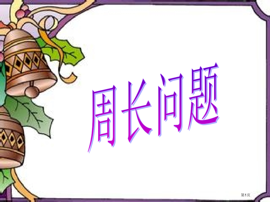 三年级周长复习.pptx_第1页
