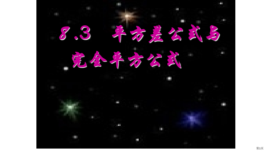 《平方差公式与完全平方公式》.pptx_第1页