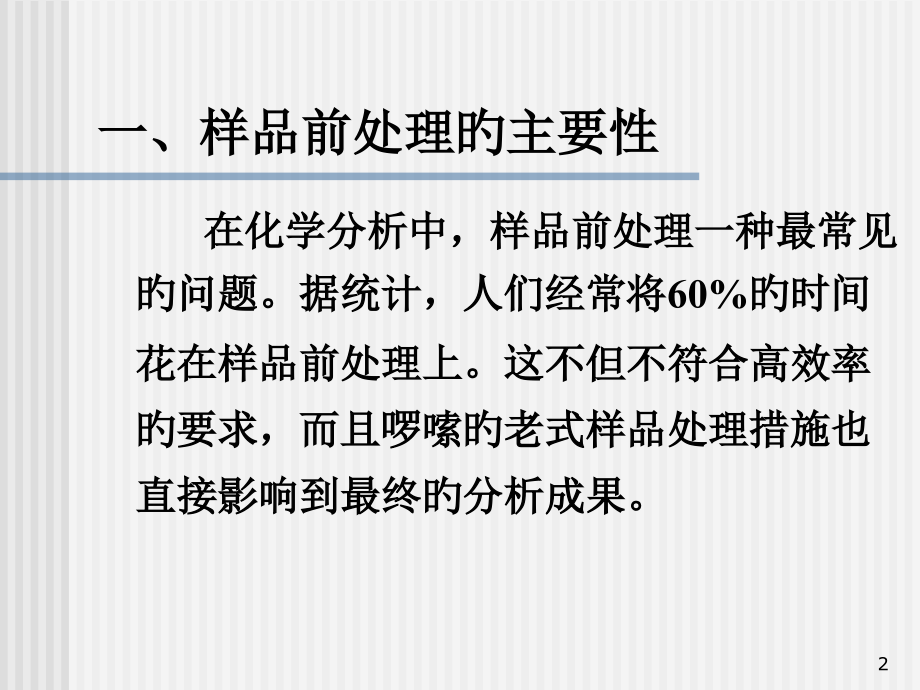样品前处理技术及应用.pptx_第2页