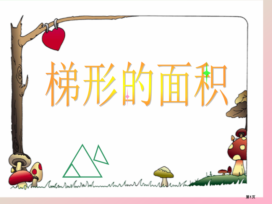 人教版《梯形的面积》.pptx_第1页