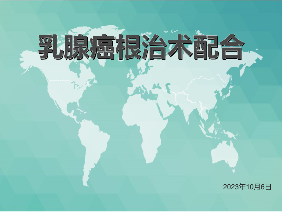 乳腺癌根治术.pptx_第1页