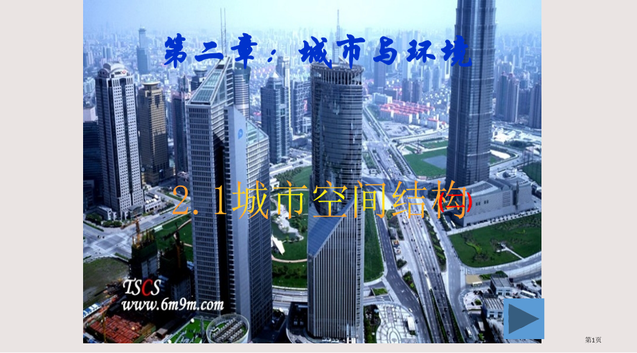 湘教版必修二-2.1城市空间结构--城市土地利用和城市功能分区.pptx_第1页