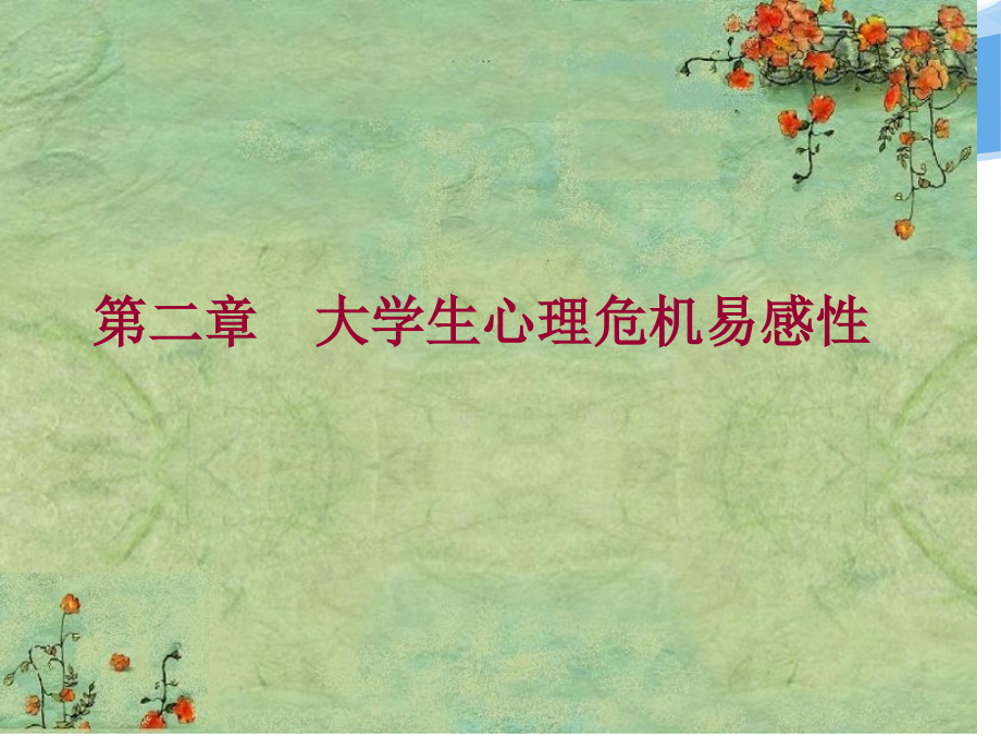 大学生危机干预(三-四).pptx_第1页