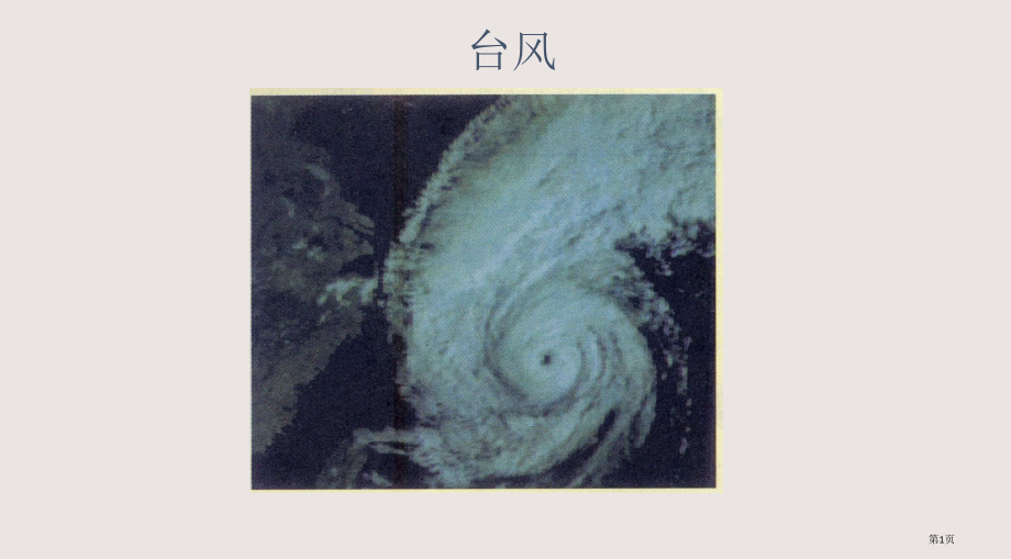 人教版高一地理必修一——台风(14张ppt)分解.pptx_第1页