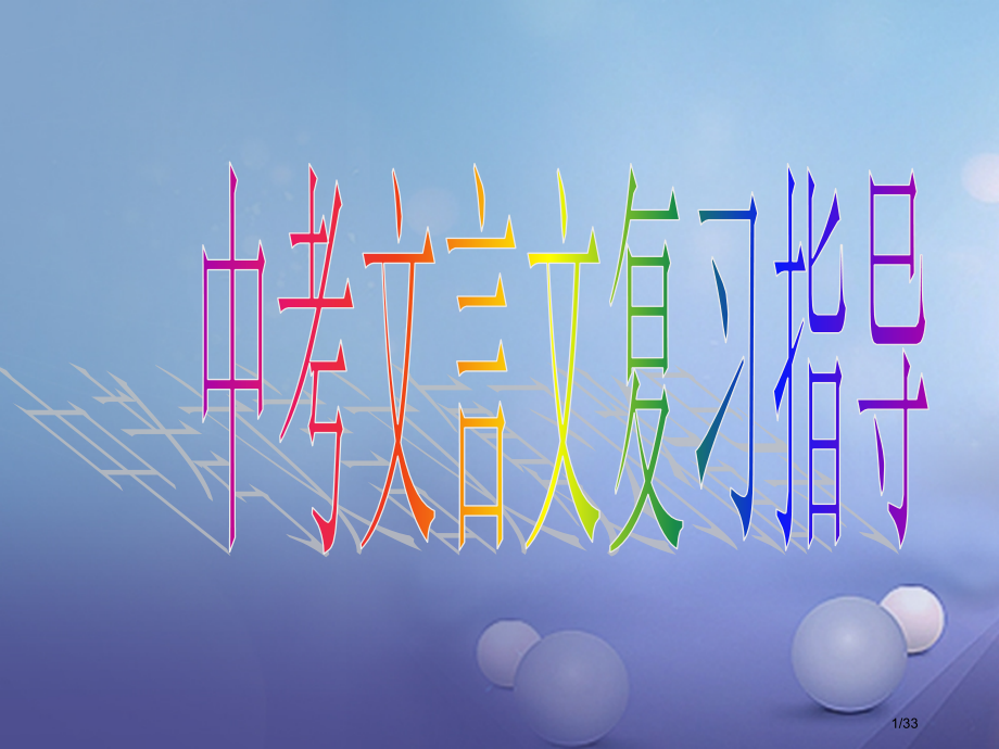中考语文文言文复习.pptx_第1页