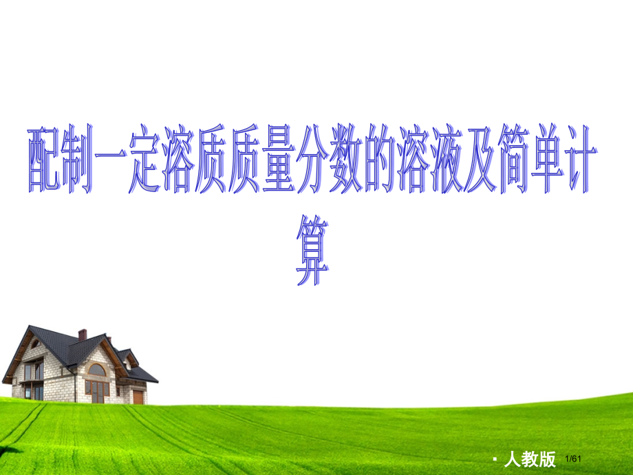 配置一定质量分数的溶液及稀释计算附测试题.pptx_第1页