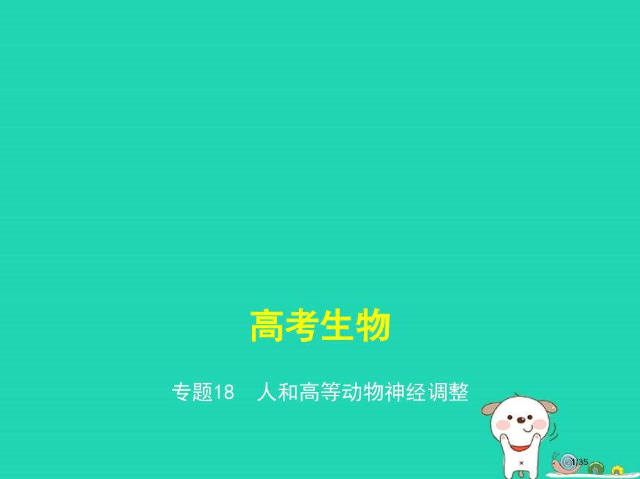 高考生物复习专题18人和高等动物的神经调节.pptx_第1页