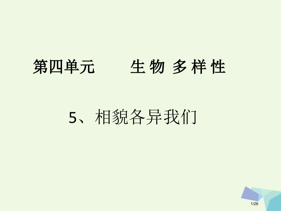 六年级科学上册4.5相貌各异的我们.pptx_第1页