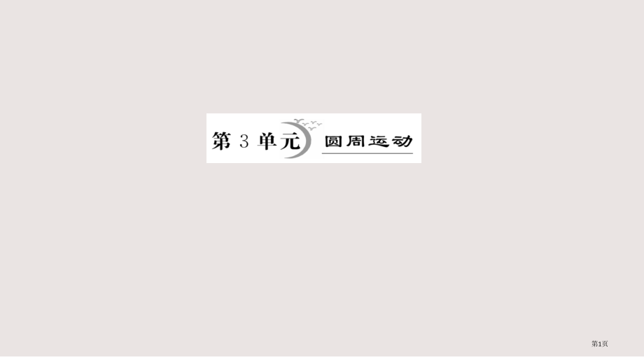 高考物理一轮复习要点提示-第4讲-圆周运动.pptx_第1页
