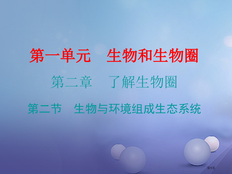七年级生物上册第一单元第二章第二节生物与环境组成生态环境.pptx_第1页
