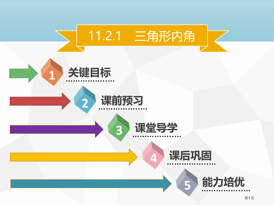 八年级数学上册第十一章三角形11.2.1三角形的内角同步.pptx_第1页