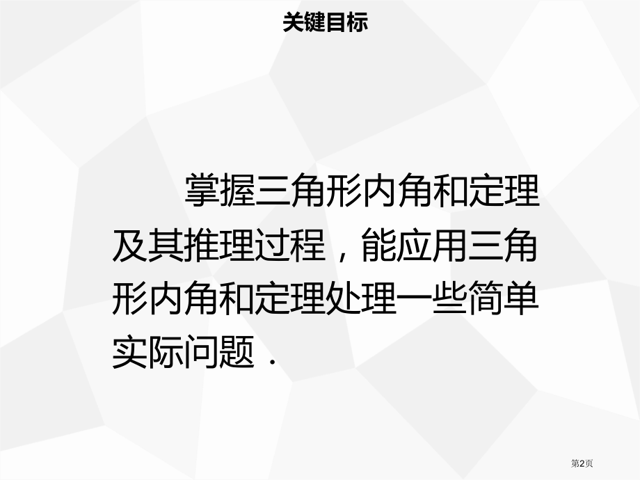 八年级数学上册第十一章三角形11.2.1三角形的内角同步.pptx_第2页