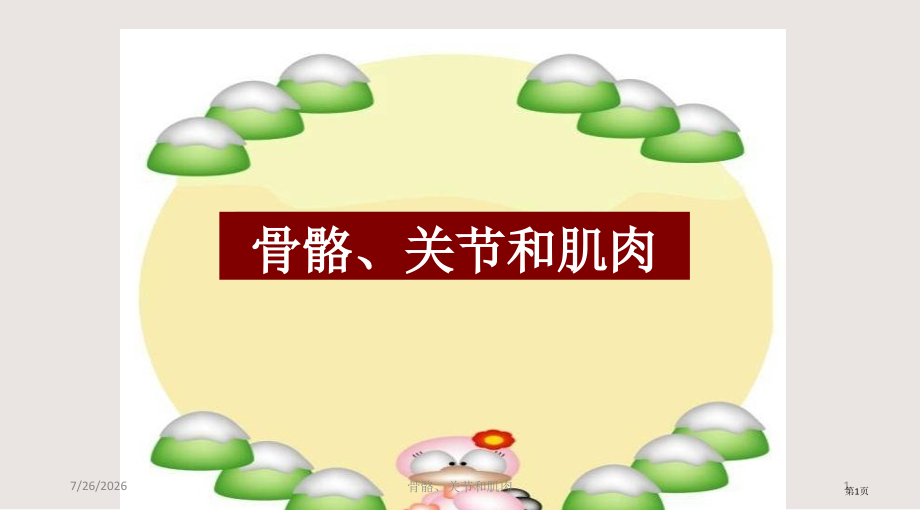 教科版科学四年级上册骨骼-关节和肌肉.pptx_第1页