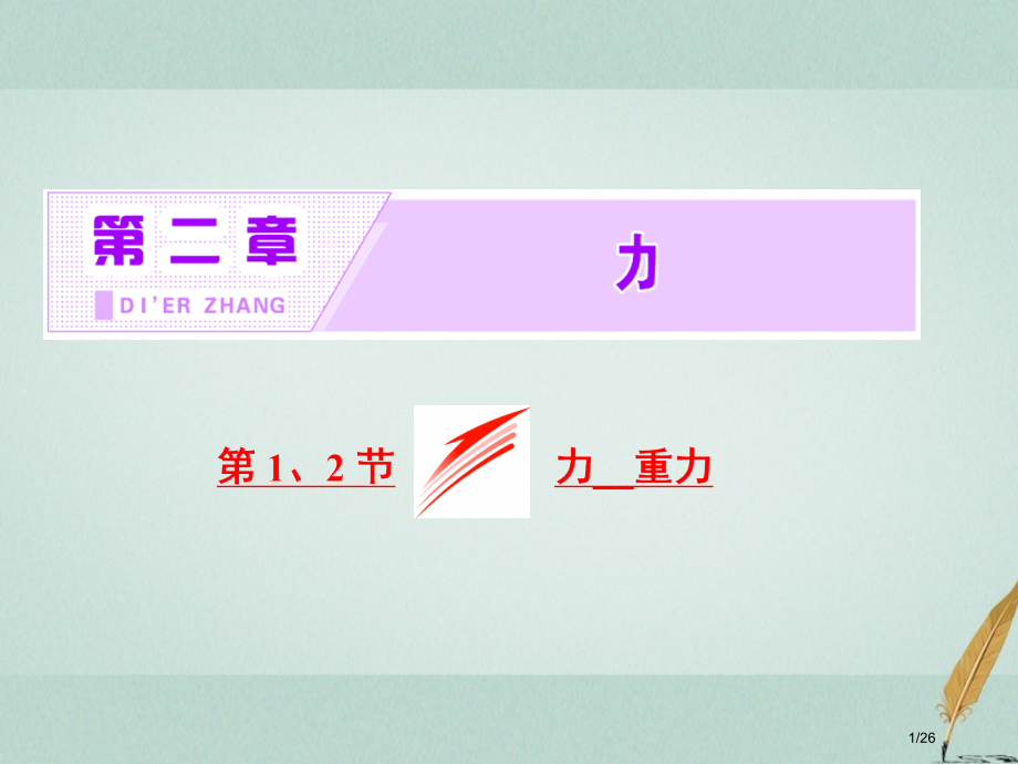 高中物理第二章力第1节力第2节重力.pptx_第1页