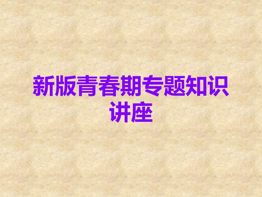 新版青春期专题知识讲座.ppt_第1页
