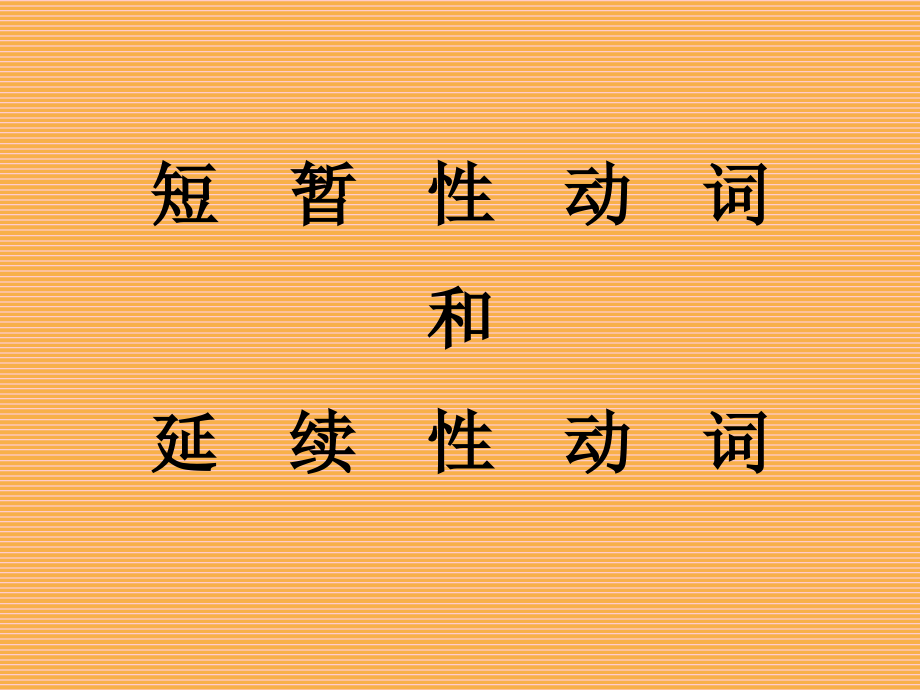 让你看完后马上理解短暂性动词和延续性动词.pptx_第2页