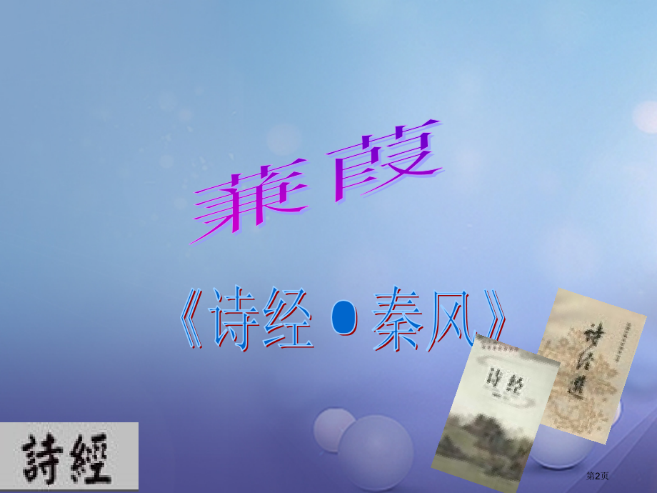 九年级语文下册第24课诗经两首蒹葭.pptx_第2页